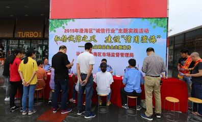 弘揚誠信之風 建設“信用澄?！薄魏^市場監管局開展“誠信行業”主題實踐活動紀實