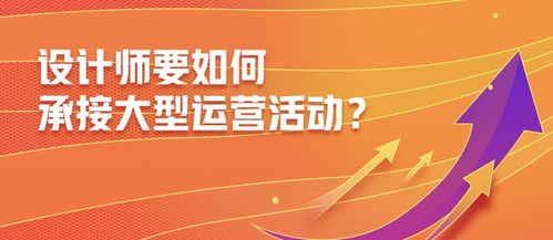 設計沉思錄 設計師如何承接大型運營活動的全鏈路思考