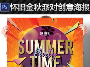 幾何秋色，文藝舞動——金秋派對主題活動宣傳海報設計指南